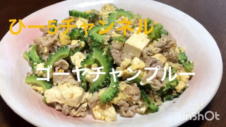 水切り不要時短！簡単！ゴーヤーチャンプルー