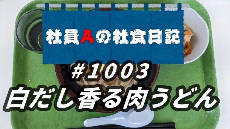 【社食日記】白だし香る肉うどん【サラメシNo.1003】