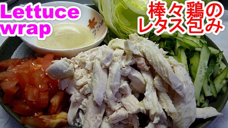 Lettuce wrap絶品の棒々鶏のレタス包みを旨く作る２point
