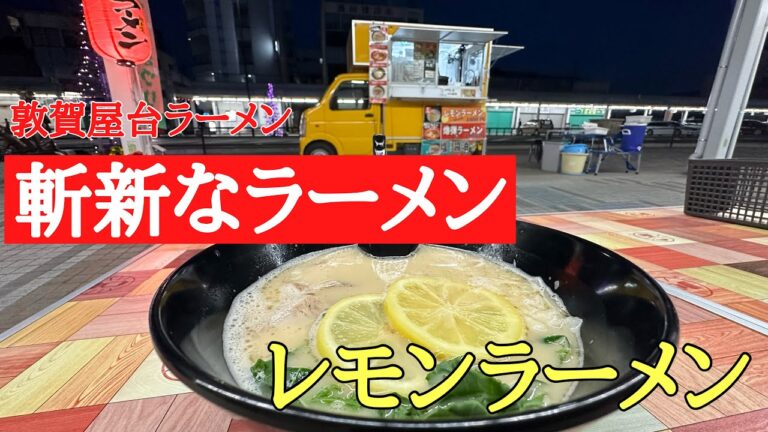 敦賀屋台ラーメン街道［松月］#らーめん #グルメ#おすすめ 、福井県敦賀市にある人気の屋台ラーメン街道復活を願い頑張っている松月さんの斬新ラーメンを食べて来ました。