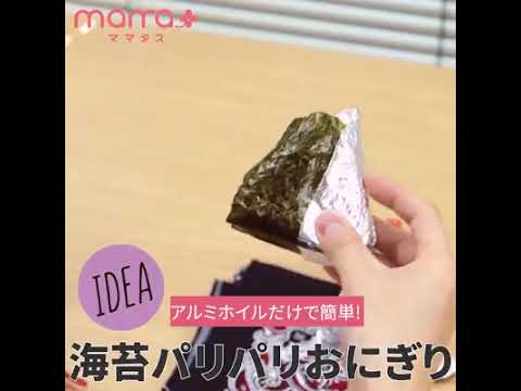 アルミホイルだけで簡単！海苔パリパリおにぎり - Embrulhar onigiri e Nori c/ papel alumínio