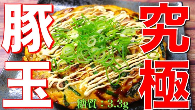 【簡単なのに激ウマ☆】これでホントに低糖質！？「究極の豚玉」の作り方【ダイエットレシピ】Low Carb Japanese Pork Pancake Recipe