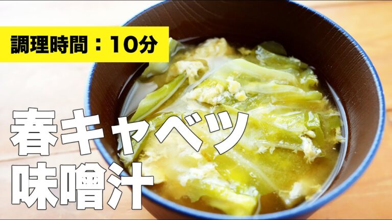 【レシピ】春キャベツ味噌汁【卵】