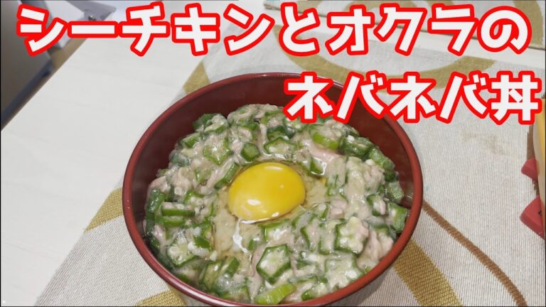 シーチキンとオクラのネバネバ丼作った！【時短飯】