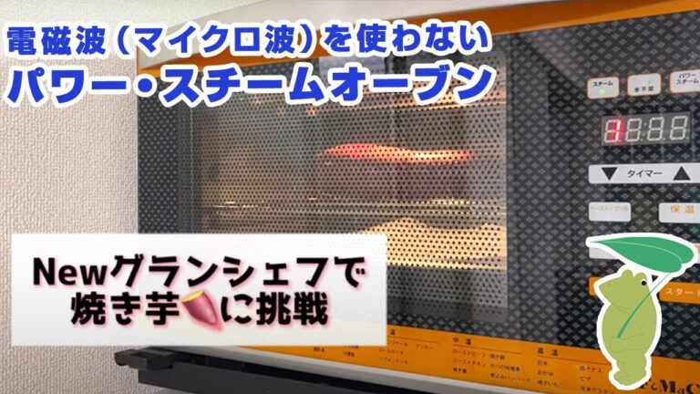 【レシピ動画】『Newグランシェフ』で最高の焼き芋を焼いてみた【料理が苦手でも美味しく仕上がる電磁波（マイクロ波）を使わないパワー・スチームオーブン】｜プレマチャンネル