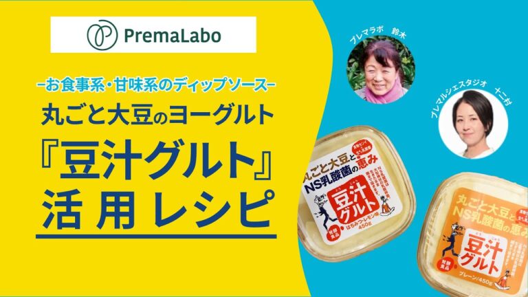 【レシピ】簡単腸活！丸ごと大豆の発酵食品『豆汁グルト』アレンジレシピ（全て和素材・完全プラントベース・グルテンフリー）｜プレマチャンネル