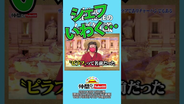 サンジがギンに作ったメシはピラフ!? チャーハン!?【公式切り抜き】 #shorts