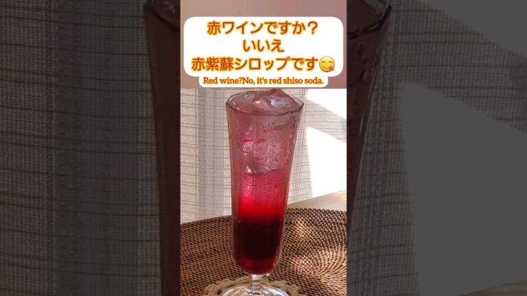 【Shorts動画】【夏バテ防止にも！】自家製赤紫蘇シロップ　作り方/レシピHow to Make Homemade Red Shiso Syrup / Recipe #Shorts