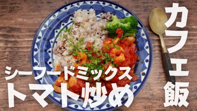 【リピート決定】シーフードミックスで簡単トマト炒め｜ごはんに合うレシピ