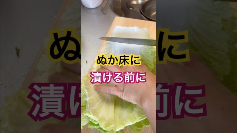 白菜【ぬか漬け】簡単で美味しい漬け方　#腸活 #ぬか漬け #白菜