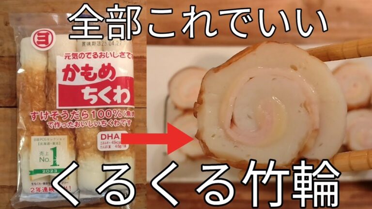 巻くだけ簡単！【くるくる竹輪】お弁当やおつまみにピッタリ！ちくわは全部これでいい