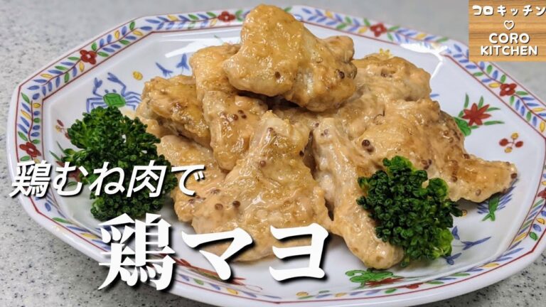 【鶏むね肉で鶏マヨ】鶏むね肉で簡単！やわらか鶏マヨの作り方