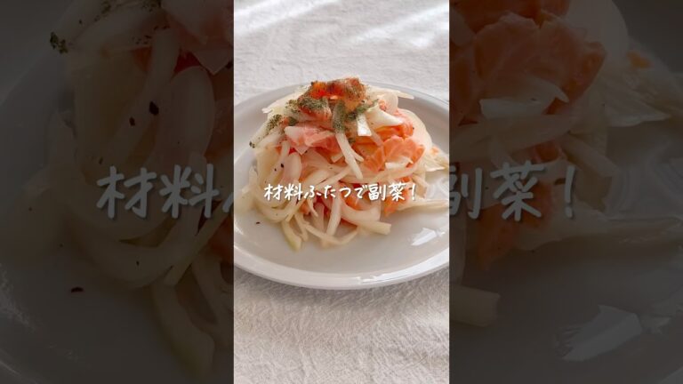 材料ふたつで副菜！サーモンと玉ねぎのマリネ #shorts #レシピ動画 #おうちごはん #副菜  #副菜レシピ #マリネ #サーモン