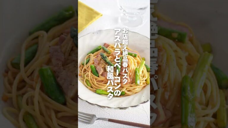 【アスパラとベーコンの和風パスタ】お店超え絶品春パスタ #簡単レシピ #shorts