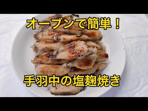 【手羽中の塩麹焼き】味付けは塩麹のみ！オーブンで焼くだけ！