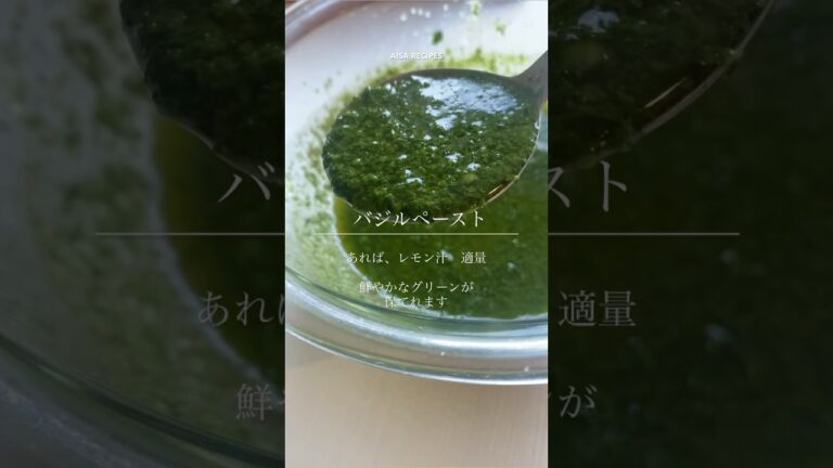 万能調味料【バジルペースト】シンプルで簡単 #料理 #簡単レシピ #shorts #免疫力 #herbs