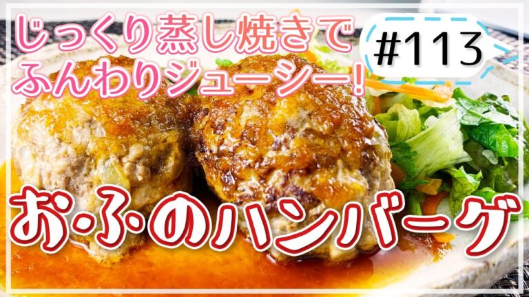 2種のタンパク質で吸収効率アップ！ふっくらジューシーなお麩のハンバーグ！【健康料理#113】
