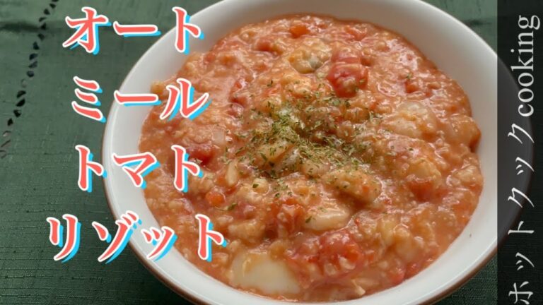 【ホットクック】オートミールトマトリゾット