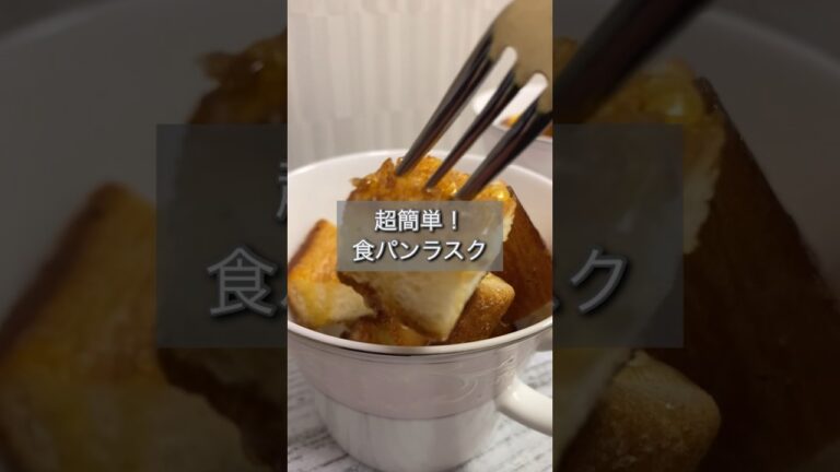 超簡単！食パン1枚でサクサクラスク #shorts