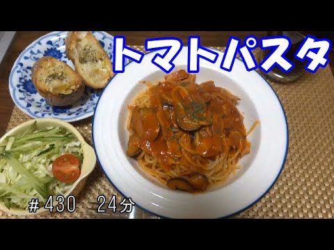 【お昼ごはん】トマトパスタ ガーリックトースト サラダ