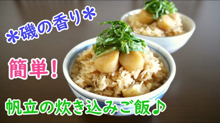 帆立の炊き込みご飯♪
