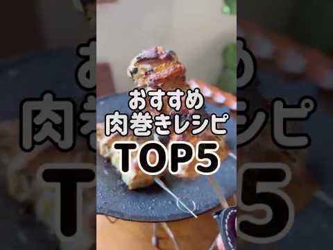【TOP5】おすすめ肉巻きレシピ【ランキング】 #簡単レシピ #おつまみ #おうちごはん