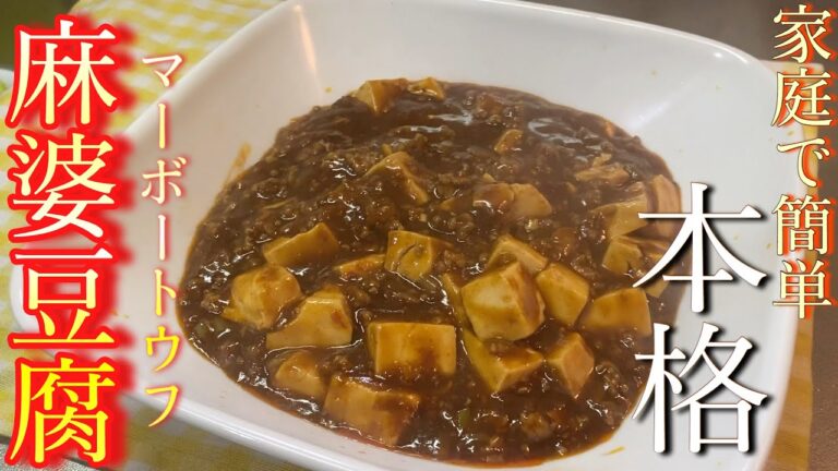 家庭で簡単本格【麻婆豆腐】
