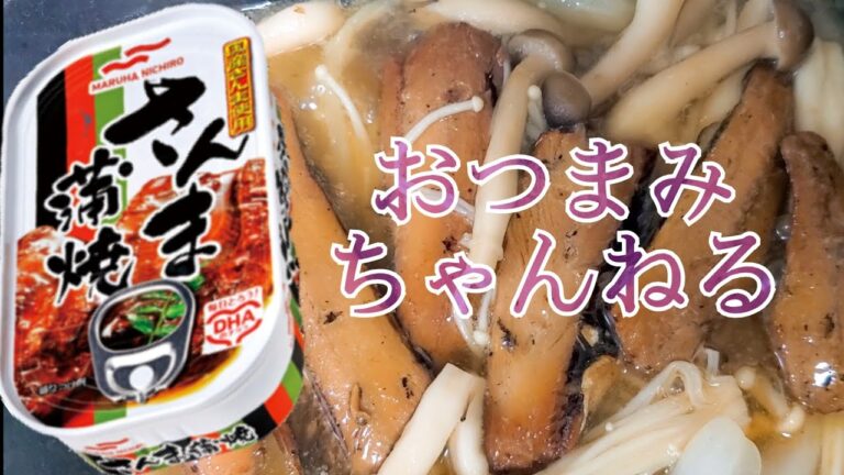 簡単おつまみレシピ！さんまの蒲焼き缶詰めで玉子とじ。ヘルシーおつまみ！かんたん便利な缶詰めにちょい足しでおかずにも。 網戸もえ・もえこ