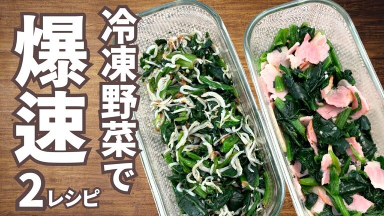 【ほうれん草レシピ】レンジで3分以内！冷凍ほうれん草の簡単副菜２品