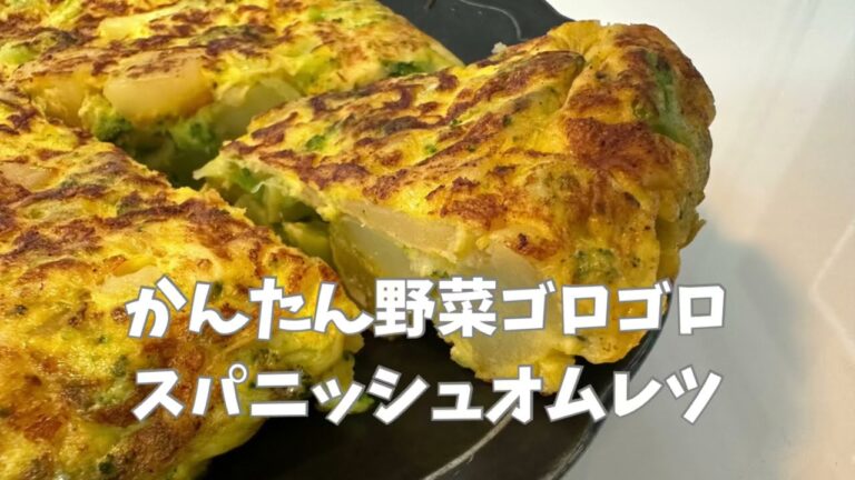 【失敗しない】簡単ブロッコリーとジャガイモのスパニッシュオムレツ【タンパク質たっぷり】