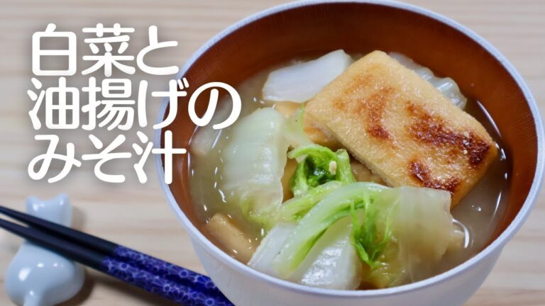 こんがり油揚げと白菜のみそ汁