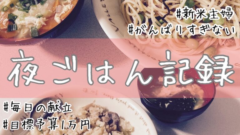#16【夜ごはん記録その7】メイン1品・汁物1品 | メインをたらふく食べよう | 1品減らすだけでとても楽【新米主婦の節約】