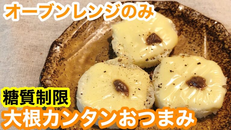 【料理】レンジとオーブンで簡単すぎる大根のおつまみ