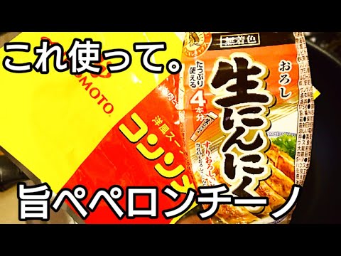 旨い。ペペロンチーノ、にんにくチューブと固形コンソメ。にんにくチューブでも生に負けません。ホテルで感動した賄い料理。ご家庭用にアレンジしました。
