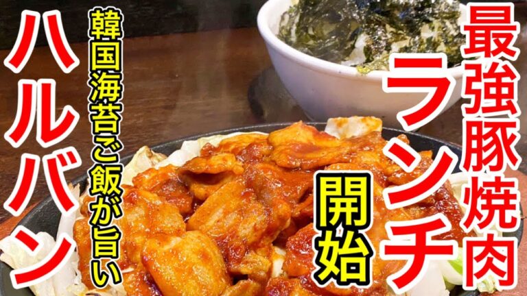 【仙台グルメ】ボリューム満点ランチ焼肉定食！いろは横丁の名店・韓国本場豚カルビ・ハルバンのランチが最高だった！熱々鉄板＆韓国のりご飯もすげぇうまいんだこれが。仙台市青葉区一番町