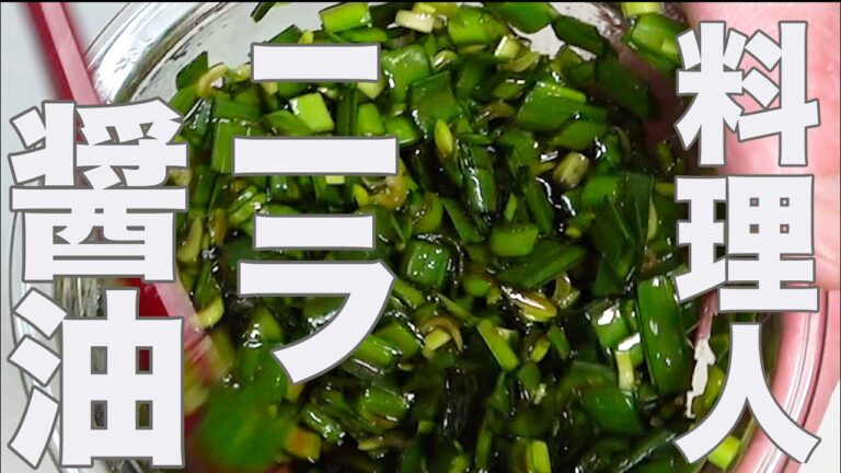 【簡単ニラ醤油】プロの料理人の裏技レシピご紹介いたします！料理が10倍美味しく！楽しく作れる料理調味料です。