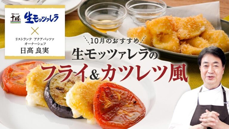 【シェフのこだわりレシピ】明治生モッツァレラのフライ＆カツレツ風