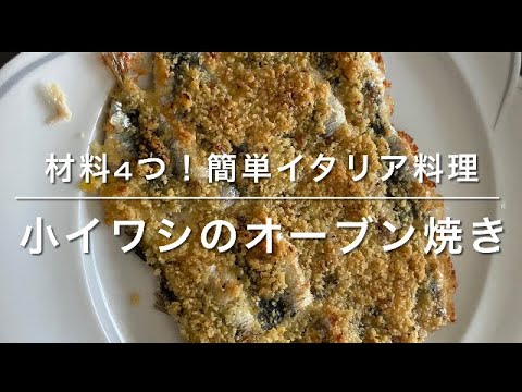 材料4つ！【イタリア式揚げない小イワシのフライ】簡単イタリア料理