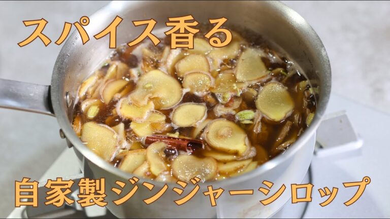 スパイス香る 自家製ジンジャーシロップの作り方｜パティシエレシピ