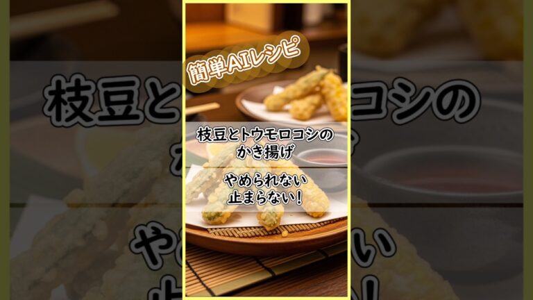 枝豆とトウモロコシのかき揚げやめられない止まらいない揚げ焼きにしてもOK！