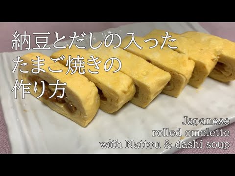 納豆とだしの卵焼き / Japanese rolled omelette with Natto & dashi soup
