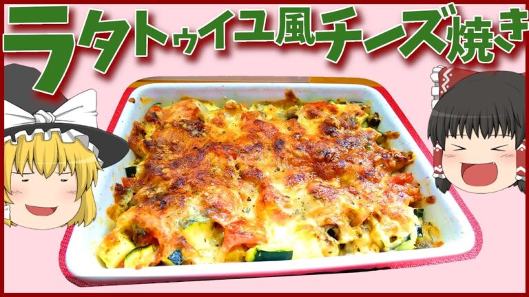 【料理】これがズッキーニ！！ラタトゥイユ風チーズ焼き！【ゆっくり実況】