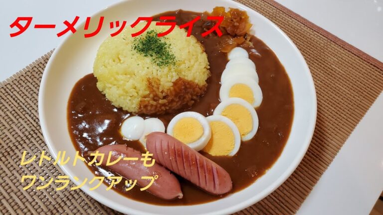 【おうちごはん】炊飯器でターメリックライス‼️レトルトカレーもワンランクアップ❇