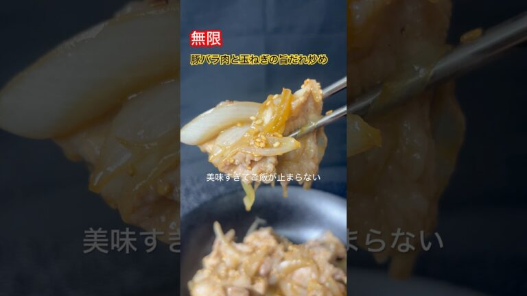 【定食屋さんのタレ黄金比】豚バラ肉と玉ねぎの旨だれ炒め　うますぎるっ#料理 #料理動画 #簡単レシピ #今日の晩ごはん #cooking #豚バラ #玉ねぎレシピ