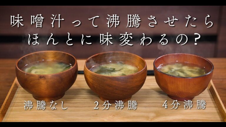 味噌汁って沸騰させたら味変わるの？【くらべてみた】