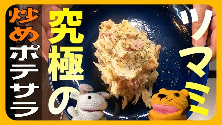 【炒めポテサラ】超簡単、お酒のツマミにピッタリ！ポテトサラダを炒めたら激ウマだった！！