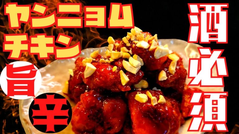 ビール不可避！酒飲みのための濃い味ヤンニョムチキンの作り方