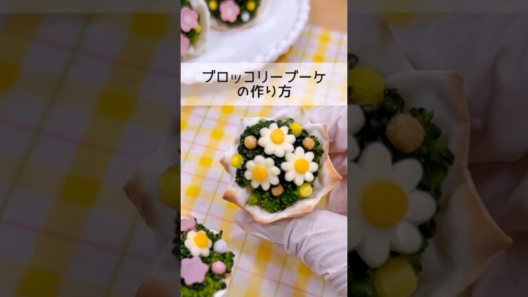 【餃子の皮】ブロッコリーブーケの作り方🥦💐❤️#お弁当 #お弁当おかず #簡単レシピ #料理 #レシピ #お花見 #花束 #卒業 #誕生日