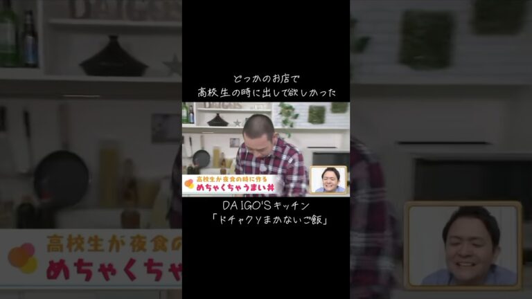 どこかのお店で出してくれないかな。 #テレビ千鳥 #大吾 #ノブ #料理 #キッチン