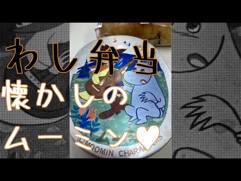 #shorts わし弁当 半額熟成天ざるそばを懐かしのムーミン弁当箱にガチ詰込ランチ　∞ありふれた半額ざる蕎麦を喰らうだけの動画∞